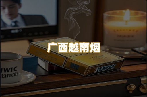 广西越南烟