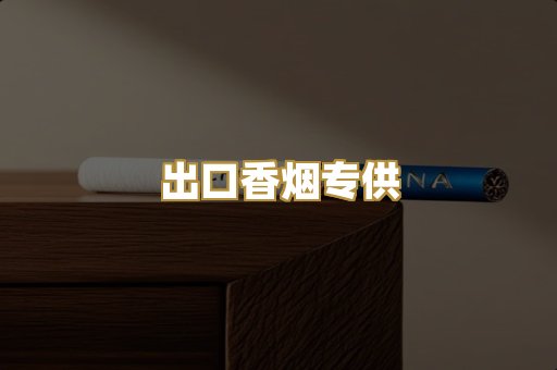 出口香烟专供